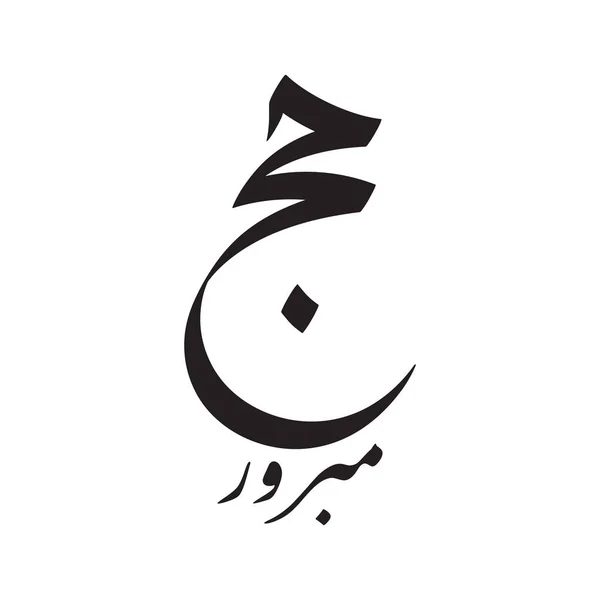 Saludo Del Hayy Arte Caligráfico Árabe Deletreado Como Hajj Mabrour — Vector de stock