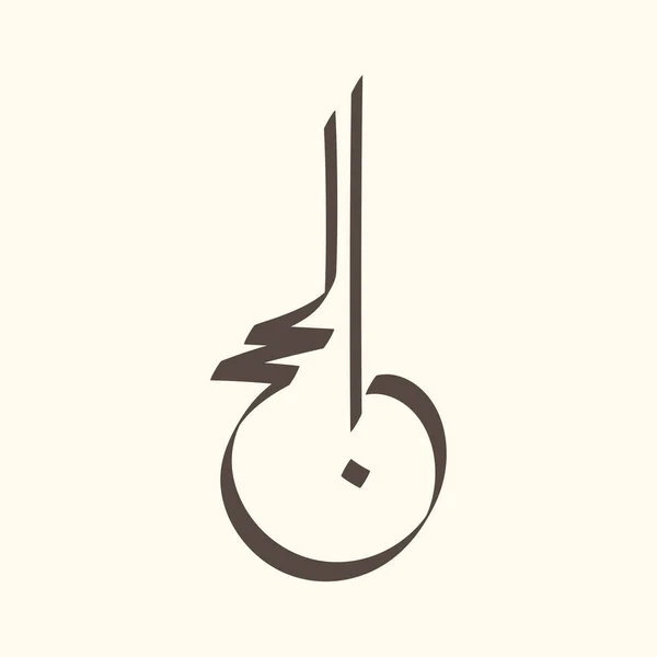 Hajj Salutation Arabe Calligraphie Art Orthographié Comme Hadj Mabrour Traduit — Image vectorielle