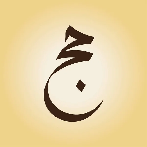 Hajj Saudação Arte Caligrafia Árabe Soletrado Como Hajj Mabrour Traduzido — Vetor de Stock