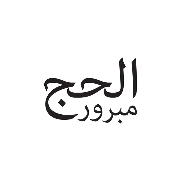 Hajj Salutation Arabe Calligraphie Art Orthographié Comme Hadj Mabrour Traduit — Image vectorielle