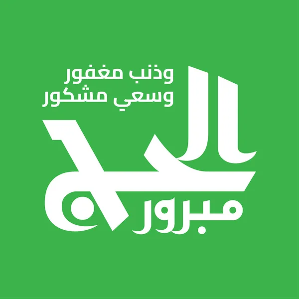 Hajj Saluto Arabo Calligrafia Art Scritto Come Hajj Mabrour Tradotto — Vettoriale Stock