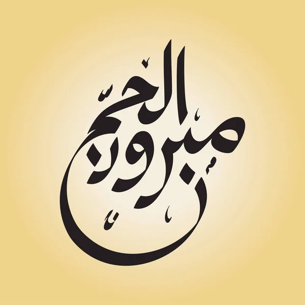 Hajj Salutation Arabe Calligraphie Art Orthographié Comme Hadj Mabrour Traduit — Image vectorielle