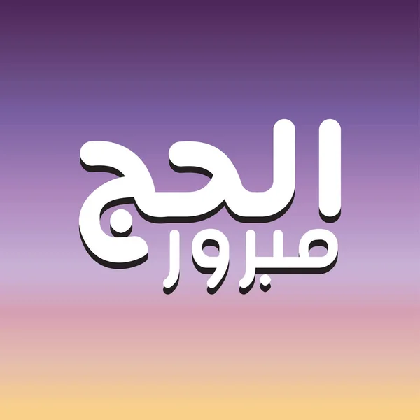 Hajj Saudação Arte Caligrafia Árabe Soletrado Como Hajj Mabrour Traduzido — Vetor de Stock