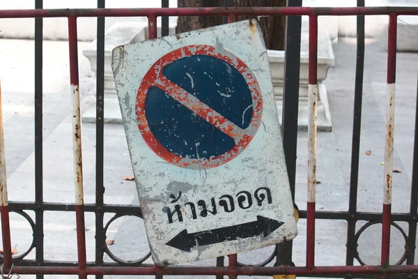 No parking sign. — Stock Photo, Image