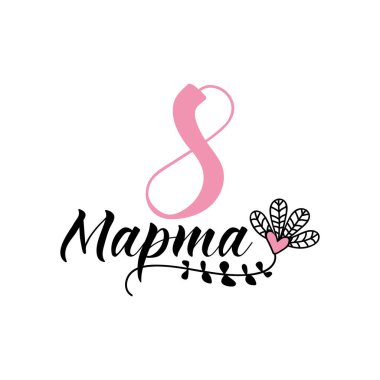 Rusça mesaj: 8 Mart. Uluslararası Kadınlar Günü tebrik kartı. Mektup. Mürekkep çizimi. Modern fırça hat sanatı.