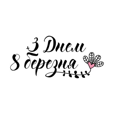Ukraynaca metin: 8 Mart kutlu olsun. Uluslararası Kadınlar Günü tebrik kartı. Mektup. Mürekkep çizimi. Modern fırça hat sanatı.