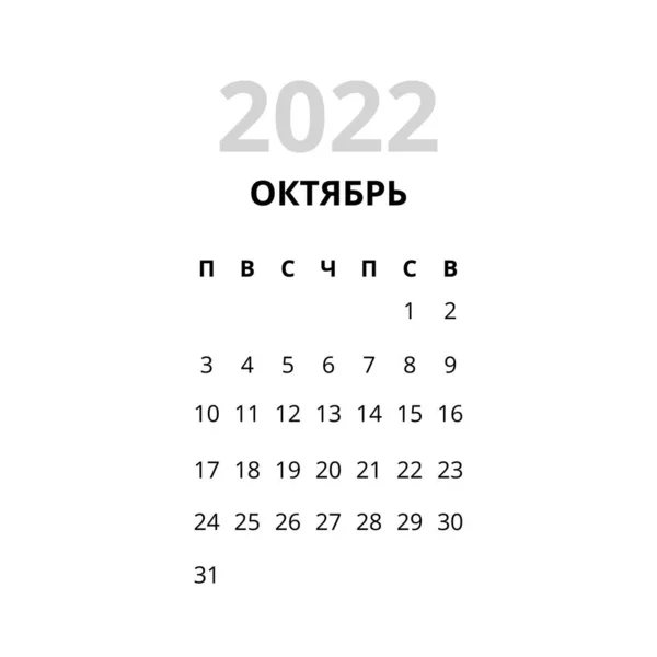 2022 Říjen Měsíc Kalendář rusky — Stockový vektor
