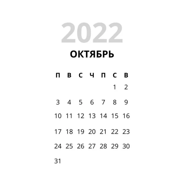 2022 October Month Calendar Russian — Vetor de Stock