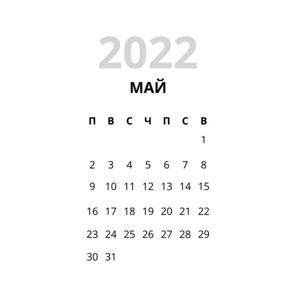 2022 květen Měsíc Kalendář rusky — Stockový vektor