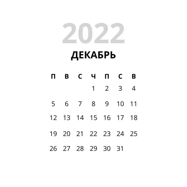 2022 prosinec Měsíc Kalendář rusky — Stockový vektor