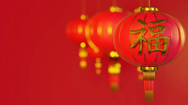 Απόδοση Γιορτάστε Κινεζικό Νέο Έτος Λαμπτήρας Κινεζικούς Χαρακτήρες Καλή Τύχη — Φωτογραφία Αρχείου