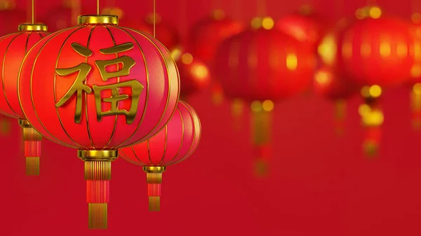 Απόδοση Γιορτάστε Κινεζικό Νέο Έτος Λαμπτήρας Κινεζικούς Χαρακτήρες Καλή Τύχη — Φωτογραφία Αρχείου