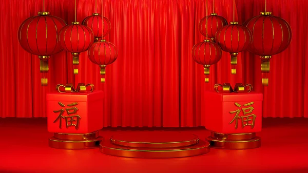Rendering Gift Box Chinese Characters Good Luck Happiness Red Podium — Stockfoto