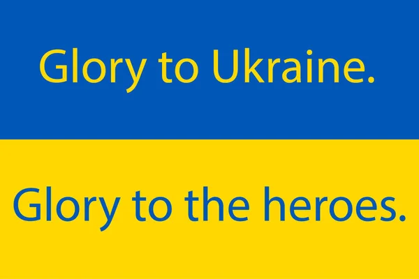 ウクライナへの栄光 英雄愛国的なウクライナのスローガンへの栄光 黄色の青いウクライナのシンボル ベクトルイラストEps ベクターイラスト — ストックベクタ