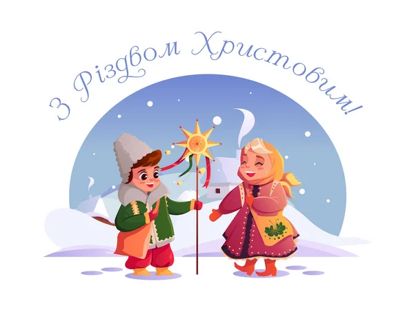 Wesołych Świąt Kolędnicy Dzieci Śpiewają Tle Zimowej Ukraińskiej Wioski Wektor — Wektor stockowy
