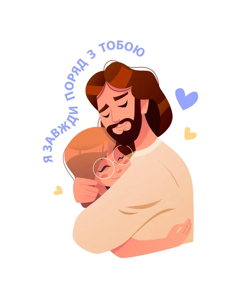 我永远和你在一起 耶稣拥抱着被白色的杆菌隔离的孩子 小女孩很高兴 乌克兰的支持 卡通风格的矢量可爱插图 — 图库矢量图片
