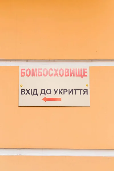 Üzerinde Ukraynaca Yazılar Olan Tabela Sığınak Mülteci Girişi Turuncu Duvarda Stok Resim