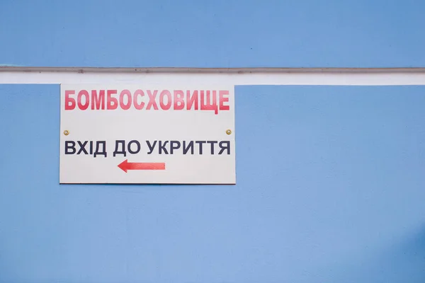 ウクライナ語で碑文と看板 防爆シェルター 避難所だ 空襲警報 緊急標識だ ロシア ウクライナ戦争2022 — ストック写真