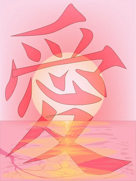 Coucher de soleil avec symbole d'amour chinois — Image vectorielle