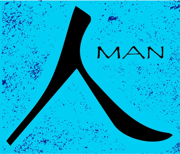 Chinese Symbol Man — Stock Vector