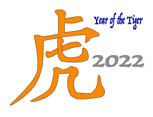 Year Tiger Chinese Lettering Year Tiger 2022 — Stock Vector