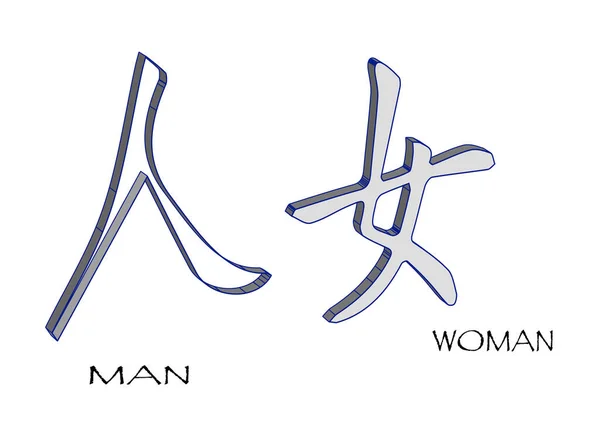 Symbole Chinois Pour Homme Femme Sur Fond Blanc — Image vectorielle