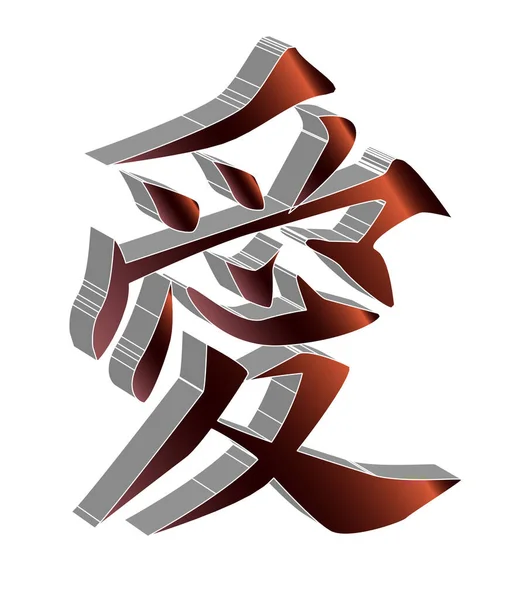 Grand Rendu Symbole Chinois Amour Isolé Sur Fond Blanc — Image vectorielle