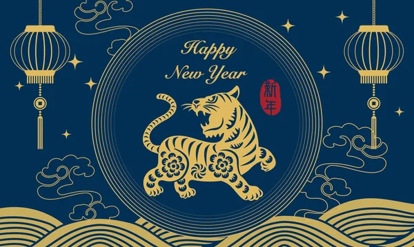 2022 Felice Anno Nuovo Cinese Onda Curva Tigre Decorazione Lanterna — Vettoriale Stock