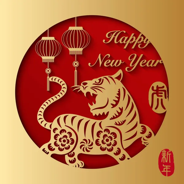 2022 Bonne Année Chinoise Lanterne Tigre Relief Doré Traduction Chinoise — Image vectorielle
