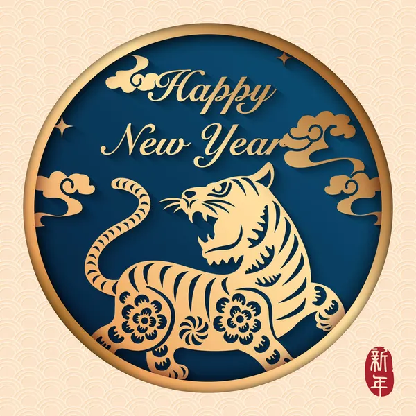 2022 Feliz Año Nuevo Chino Tigre Alivio Oro Nube Curva — Vector de stock