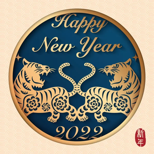 2022年黄金の救済虎とスパイラルカーブ雲の幸せな中国の旧正月 中国語訳 — ストックベクタ