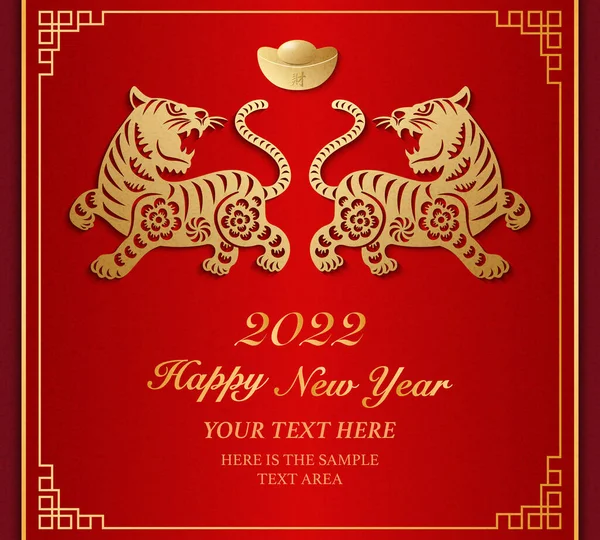 2022 Щасливий Китайський Новий Рік Золотого Рельєфного Тигрового Золота Традиційної — стоковий вектор