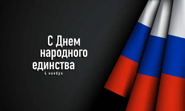 День Национального Единства России — стоковый вектор