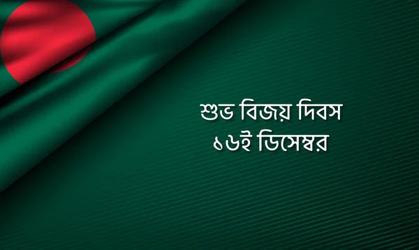 Bangladeş Zafer Günü Arkaplan Tasarımı — Stok Vektör