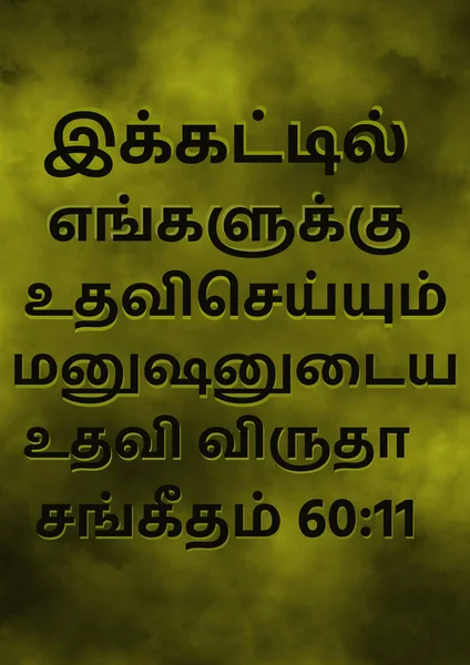 Tamil Bible Verses \