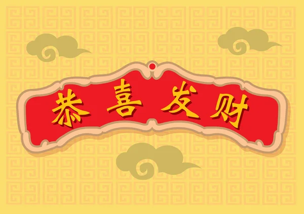 Nouvel An chinois Richesse et prospérité Salutation Design — Image vectorielle