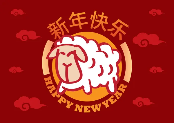 Çin yeni yıl tebrik koyun vektörel çizim ile — Stok Vektör