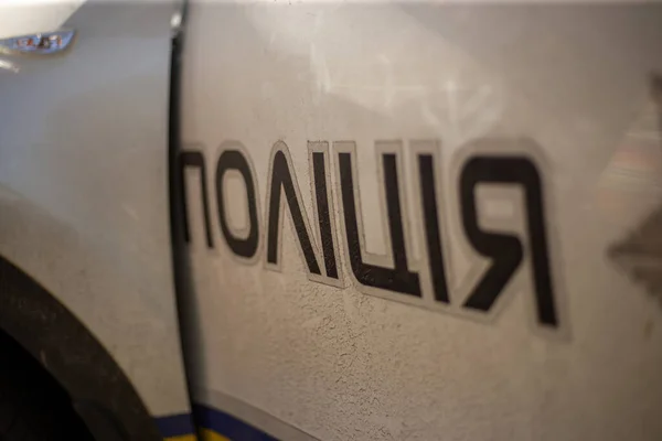 Ukraiński Samochód Policyjny Znakiem Policja Języku Ukraińskim Dzień — Zdjęcie stockowe