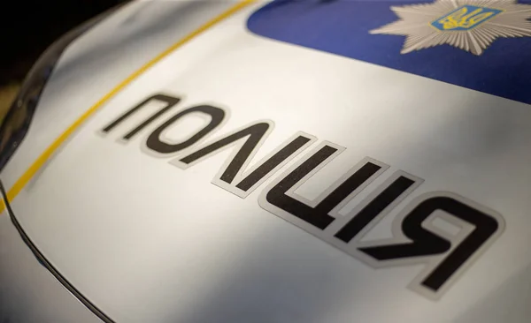 Ukrayna polis arabasında işaret var Ukrayna dilinde polis gündüz vakti