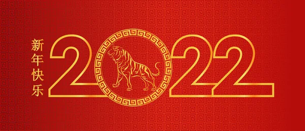 Felice Anno Nuovo Cinese 2022 Oro Segno Zodiacale Tigre Cerchio — Vettoriale Stock
