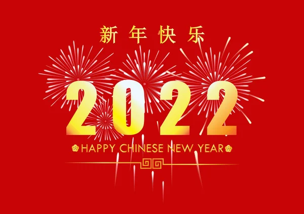 2022 New Year Greeting Card Fireworks Chinese Typography Happy New — Stockvektor