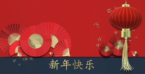 中国の旧正月2022年のバナー 赤い提灯 紙のファン 赤い背景にギフトボックス テキスト中国語翻訳ハッピー新年 フラットレイアウト コピースペース 水平3Dイラスト — ストック写真