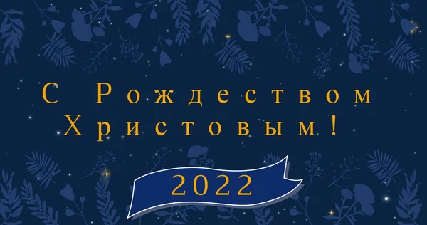 Kuva Jouluterveisiä Venäjäksi Onnellista Uutta Vuotta 2022 Yli Koristelu Lunta — kuvapankkivalokuva