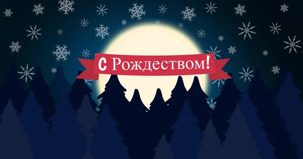 Image Christmas Greetings Russian Snow Falling Moon Fir Trees Orthodox — Stock Photo, Image