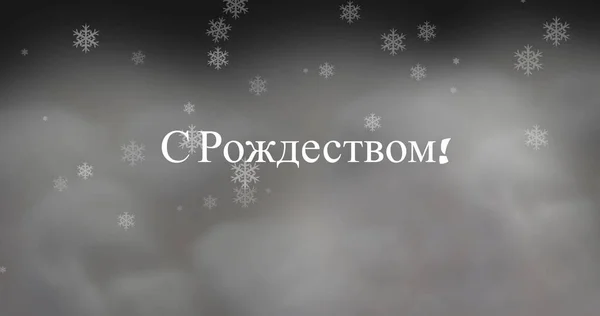 Image Christmas Greetings Russian Snow Falling Grey Clouds Orthodox Christmas — Stock Photo, Image