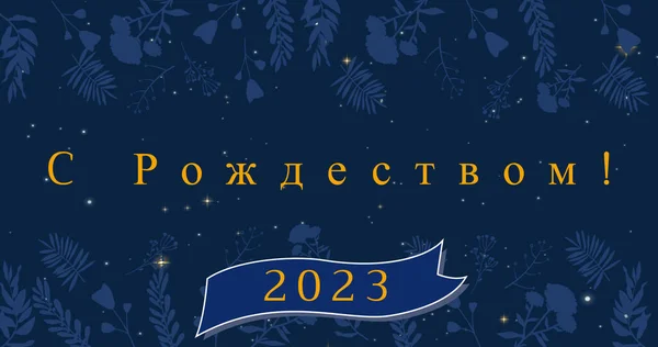 Afbeelding Van Kerst Groeten Het Russisch Gelukkig Nieuwjaar 2023 Decoratie — Stockfoto