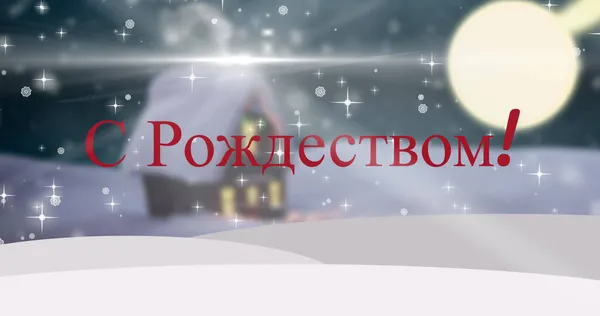 Imagen Los Saludos Navideños Ruso Sobre Paisaje Invernal Fondo Navidad — Foto de Stock