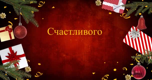 用俄语在圣诞礼物和装饰品上进行圣诞祝福的动画 传统意义上的圣诞节 传统和庆祝概念 — 图库视频影像