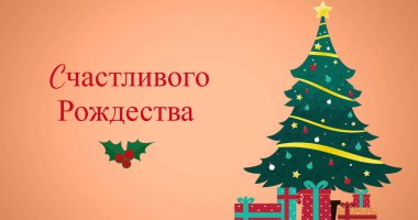 Süslemeler ve Noel ağacı üzerine Rusça 'da noel tebrikleri. Ortodoks Noel, gelenek ve kutlama konsepti dijital olarak oluşturulmuş imaj.