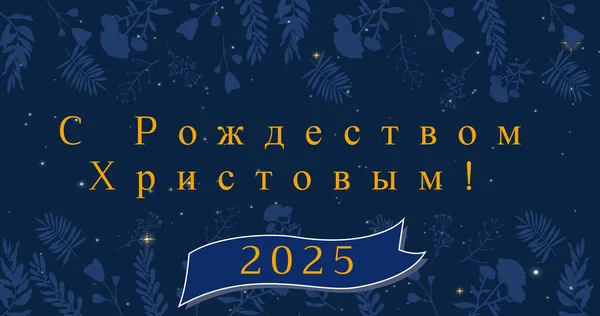 ภาพของค กทายคร มาสในร สเซ ยและม ความส ใหม 2025 เหน อการตกแต — ภาพถ่ายสต็อก